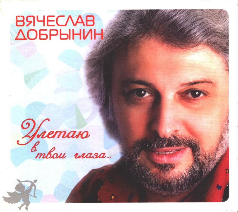 Вячеслав Добрынин / Улетаю В Твои Глаза... (Digipack)(CD)