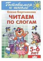 Готовимся к школе. Читаем по слогам 5-6 лет. Бортникова