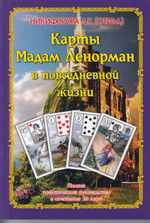 Карты Мадам Ленорман в повседневной жизне. Полное практическое руководство и сочетание 36 карт.
