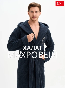 Мужской махровый халат