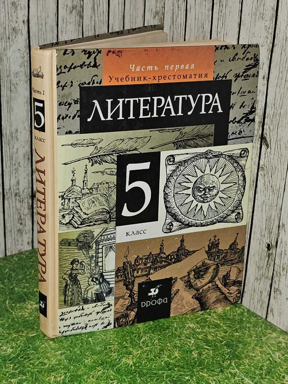 Литература. 5 класс. Учебник-хрестоматия. Часть 1. Курдюмова Тамара Федоровна