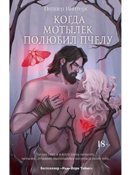 Когда мотылек полюбил пчелу