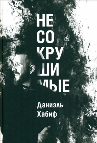 Несокрушимые