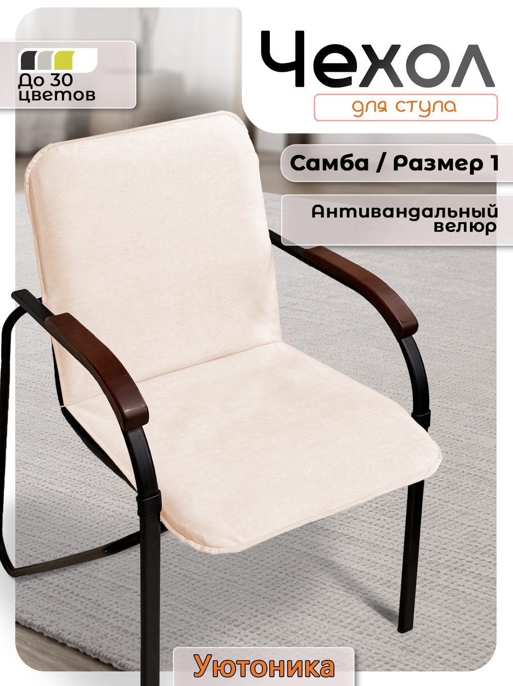 Комплект чехлов на стул Самба Размер 3 (4 шт)