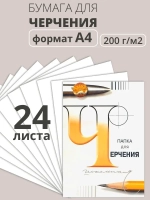 Папка для черчения, А4, 24 листа, 200 г/кв.м, без рамки, Лилия Холдинг