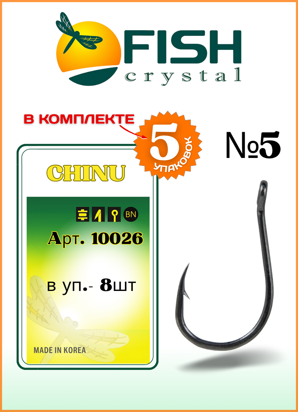 Крючок рыболовный Fish Crystal CHINU-RING 10026 №5 (5 упаковок)
