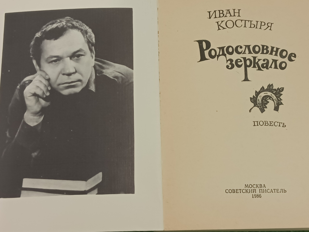 Родословное зеркало.