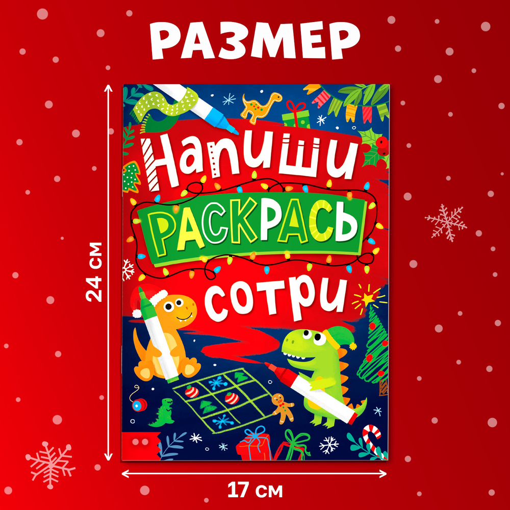 Книга многоразовая «Напиши, раскрась, сотри», с маркерами, новогодняя, арт. 04157