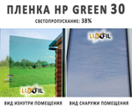 Пленка солнцезащитная тонировочная HP GREEN 30 LUXFIL, рулон (размер 1,524x30м.)