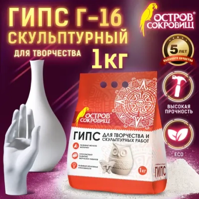 Гипс скульптурный ОС 1000 г., прочность Г-16, пакет