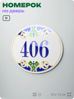 Номер на дверь квартиры 406, для кабинета, офиса, в средиземноморском стиле, шильдик 10 х 7,5 см, белый, Айдентика Технолоджи