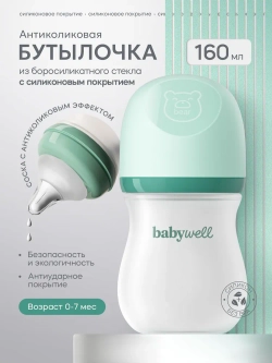Babywell Бутылочка для кормления из стекла с покрытием из силикона ментоловый,160 мл. ( от 0-7 мес.)