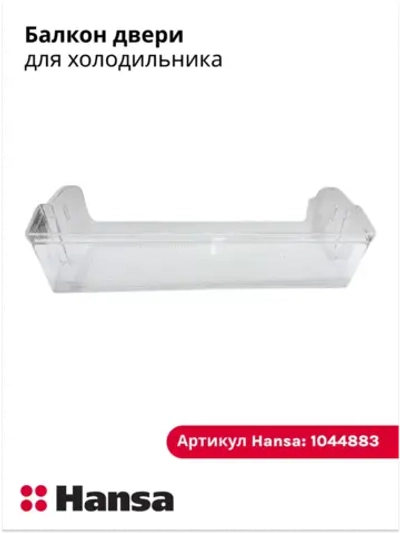 Балкон двери для холодильника 1044883 Hansa