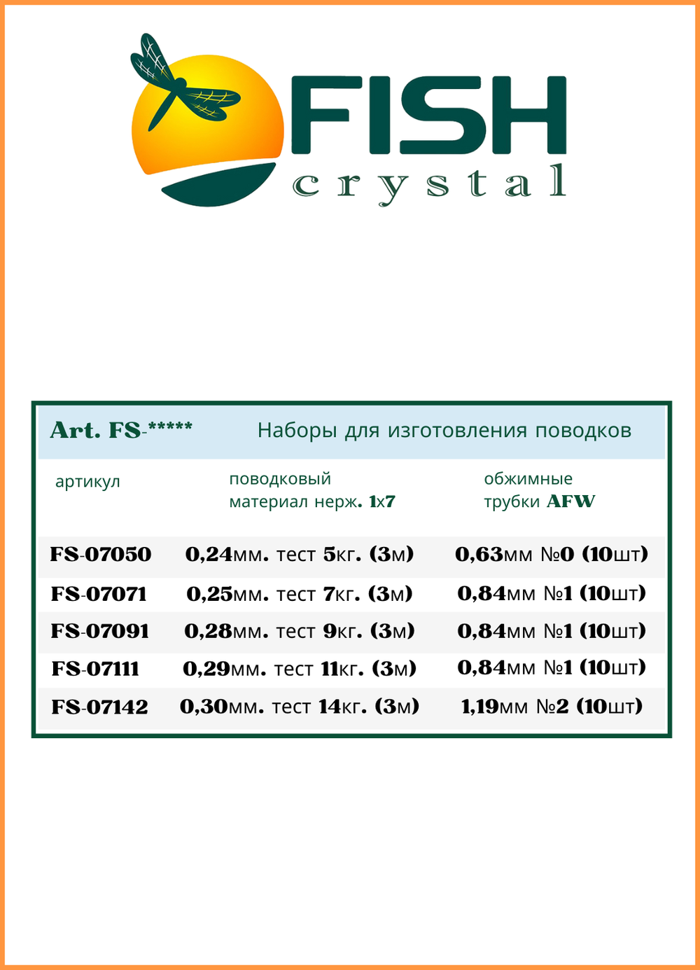 Набор поводкового материала Fish Crystal AFW 1х7 0,29мм-11кг  ( 5 упаковок )