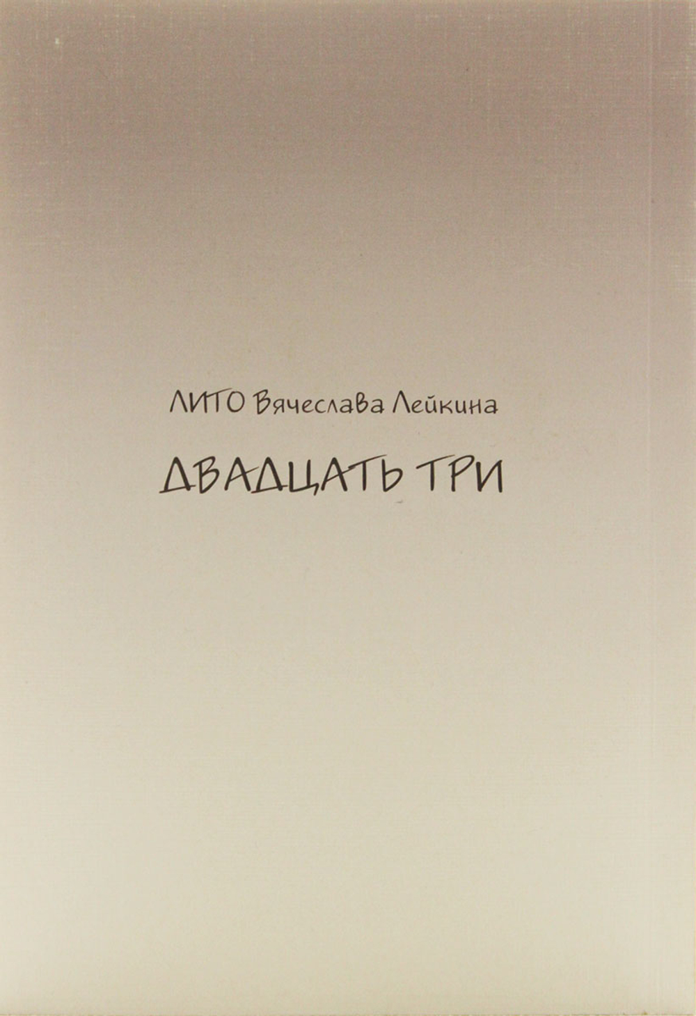 Двадцать три