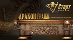 Бильярдный стол Дракон Гранж