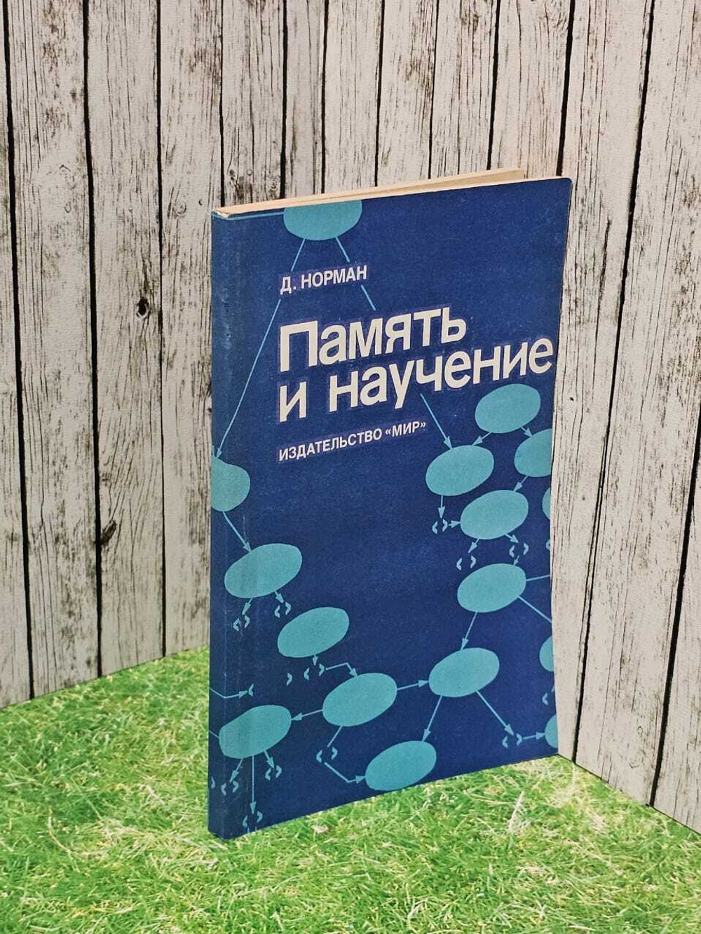 Память и научение. Норман Дональд А.