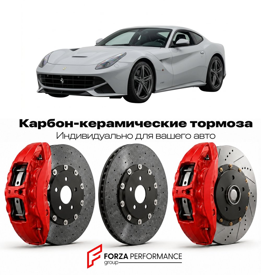 Карбон-керамическая тормозная система для Ferrari F12 Berlinetta 2012-2017 Феррари