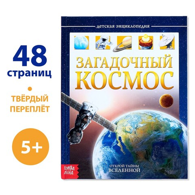 Энциклопедия детская в твёрдом переплёте «Загадочный космос»
