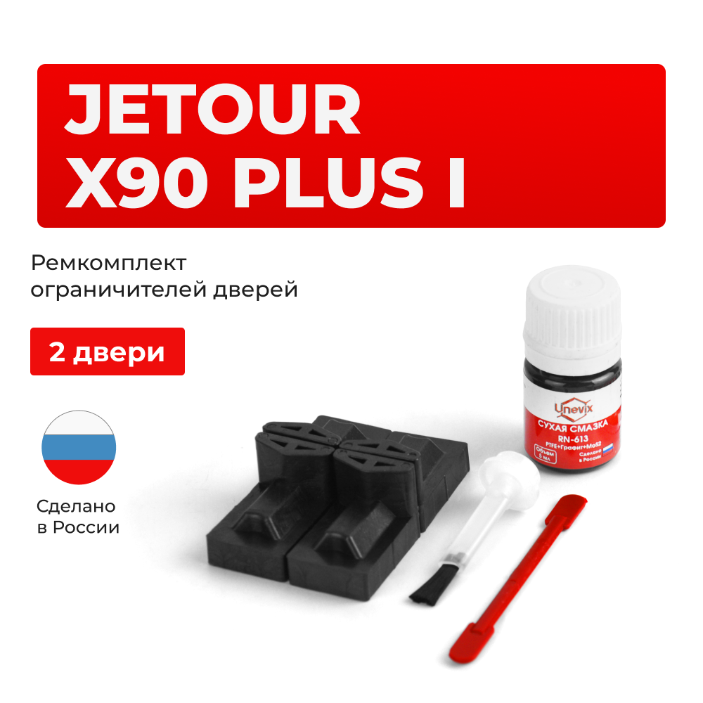 Ремкомплект ограничителей дверей Jetour X90 Plus (I) (2 двери, тип 71) 2021-2024