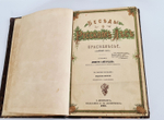 "Беседы о русском лесе". Д.Н.Кайгородов. 1885 г.