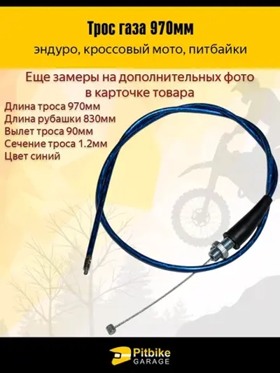 P++ Bt0 Трос газа 970мм синий для мототехники
