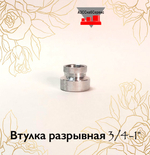 Втулка разрывная 3/4-1"