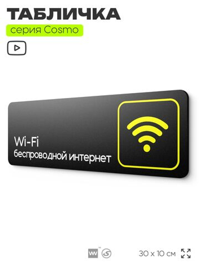 Табличка WI-FI Free, для офиса, кафе, ресторана, отеля, 30 х 10 см, черная, Айдентика Технолоджи