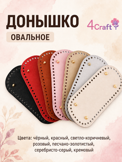 Донышко для вязания сумки и корзинки (овал, 10*22, розовый)/ основание для вязаных крючком сумок