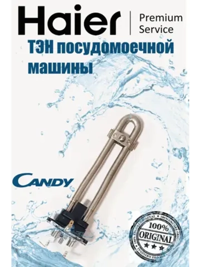 Тэн (нагревательный элемент) посудомоечной машины Candy 0120400383A Haier