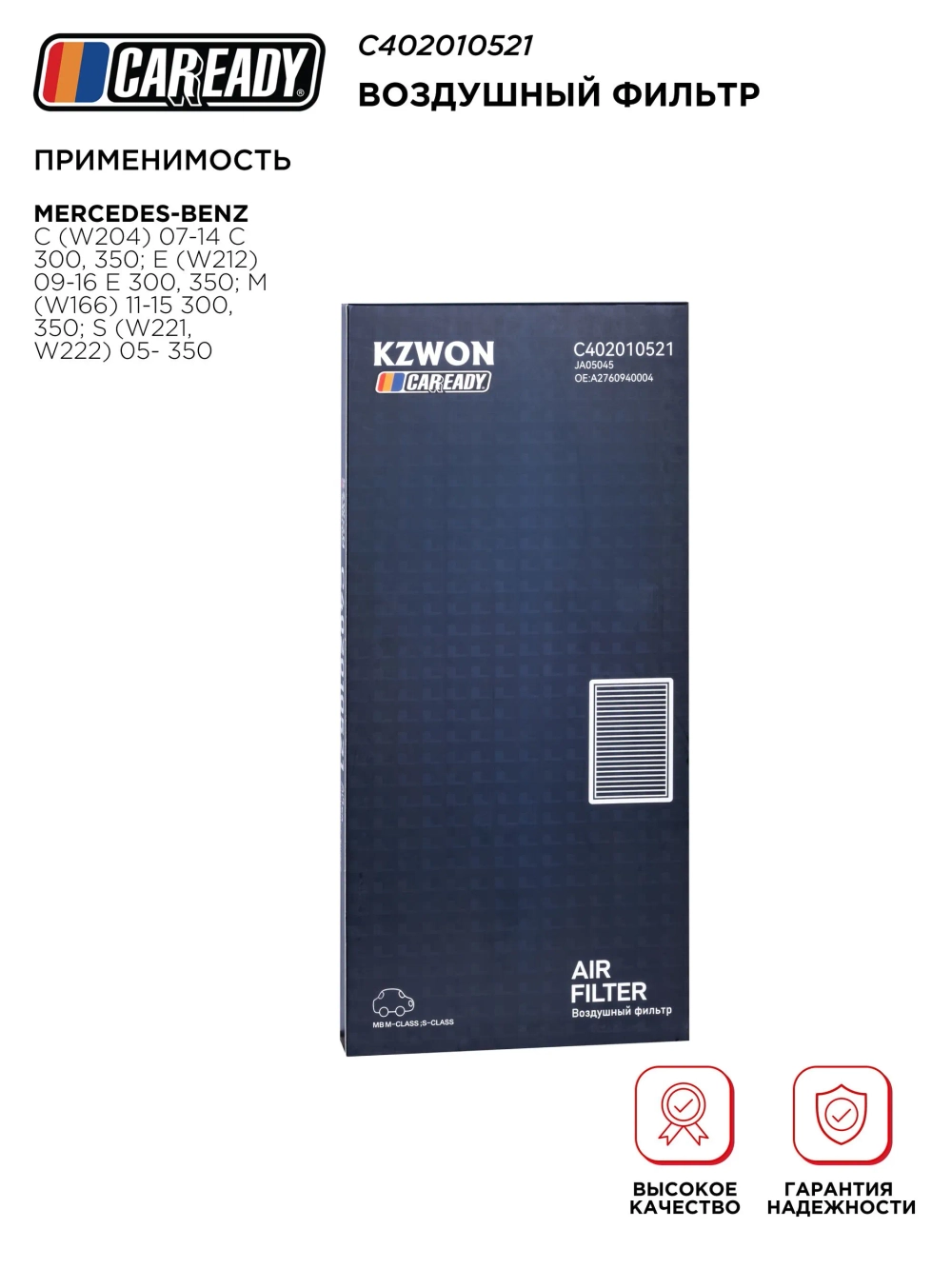 Воздушный фильтр для MERCEDES-BENZ C 07-14 C 300, 350, E 09-16 E 300, 350, M 11-15 300, 350, S 05- 350, CAREADY арт. C402010521