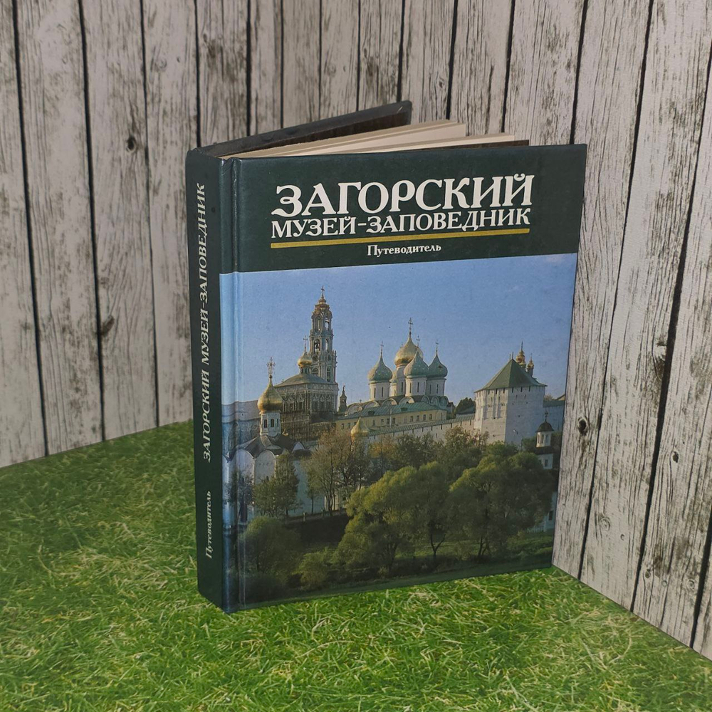 Загорский музей-заповедник. Путеводитель