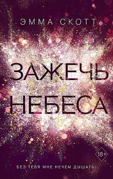Зажечь небеса (#2)