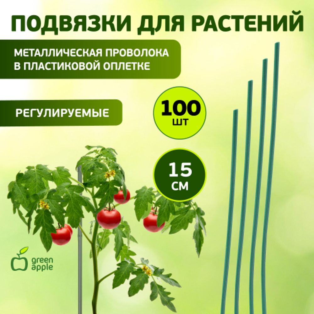 GA 3008 GREEN APPLE подвязка для растений 15 см, 100шт | GREEN APPLE