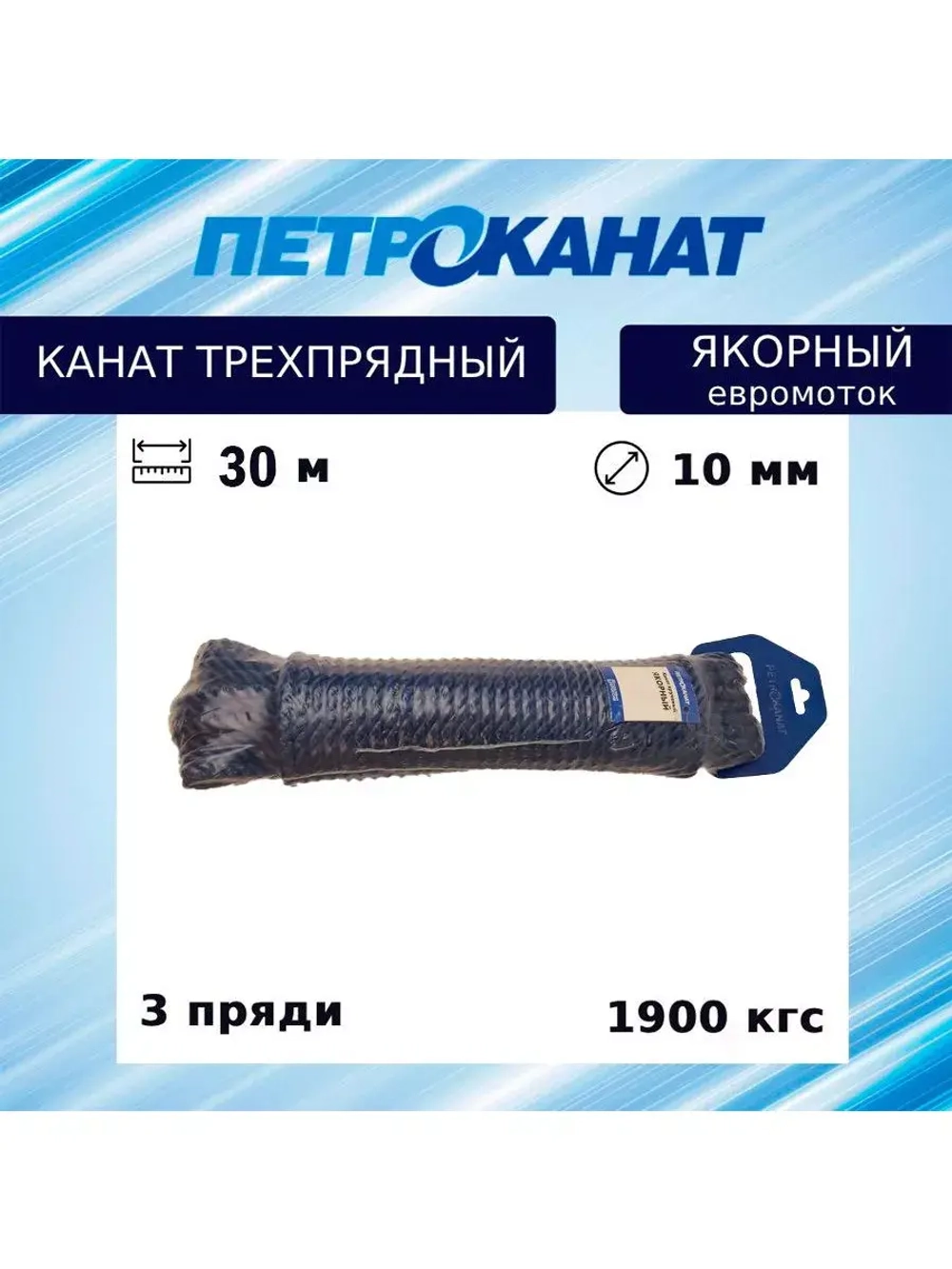 КаШвартовый трос (канат крученый) Петроканат ЯКОРНЫЙ 14,0 мм, синий, 3000 кг, 30 м, евромоток