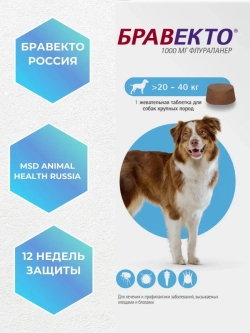 Таблетка для собак 20-40кг от блох и клещей 1000мг