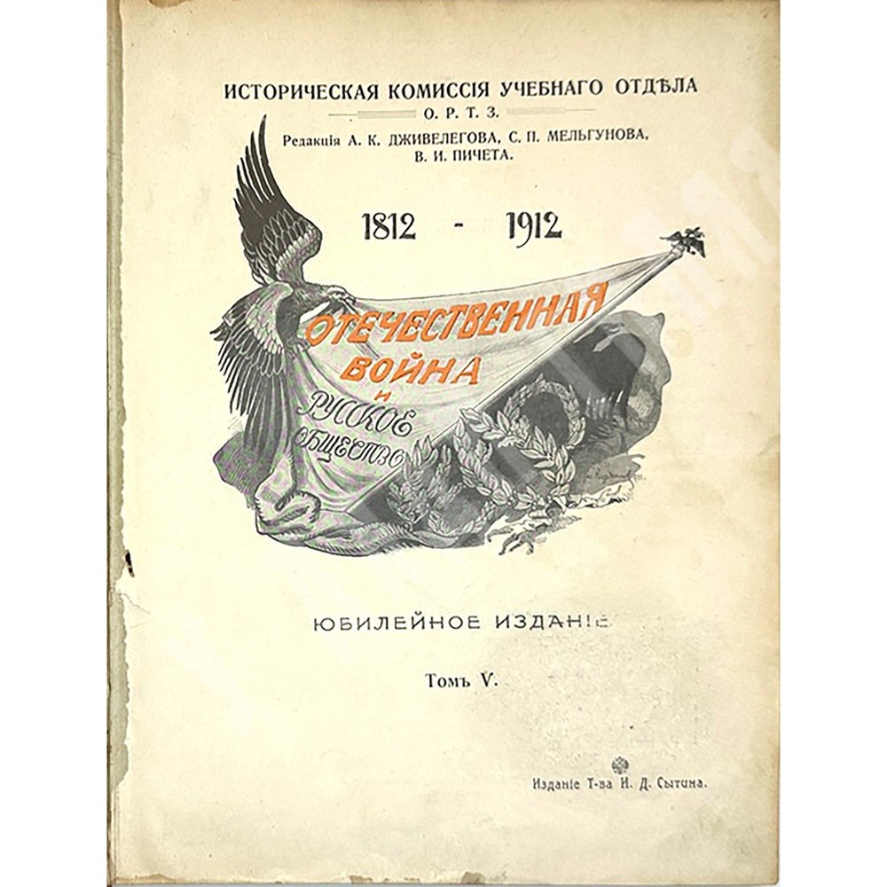 Отечественная война и русское общество 1812-1912. В 6-и томах, без 1 -го тома. 1911-1912