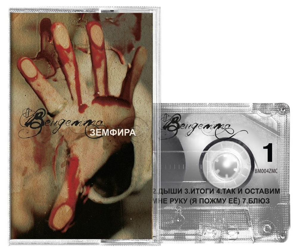 Земфира — Вендетта (Music Cassette) - Mc Кассета - Земфира (MC)