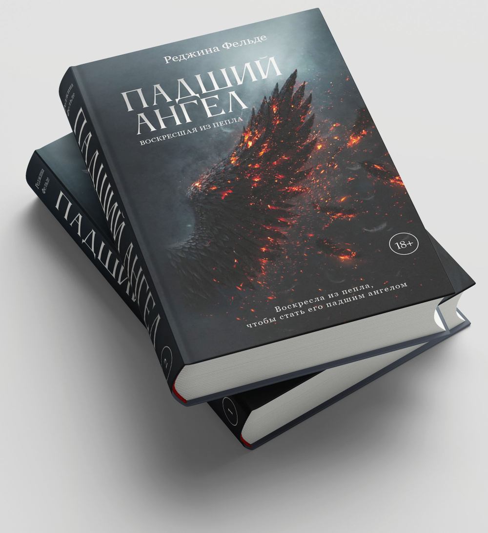 Падший ангел. Воскресшая из пепла