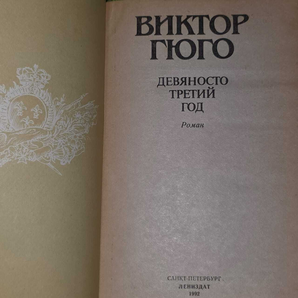 Девяносто третий год. Гюго Виктор