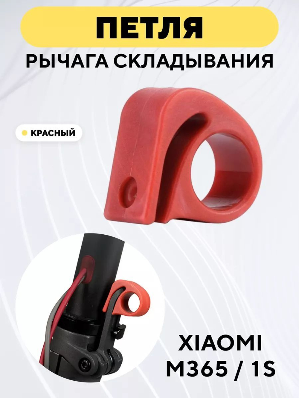 Петля для рычага складывания самоката Xiaomi 1S/M365