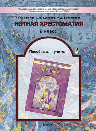 Музыка 2 кл. Нотная хрестоматия Методический материал