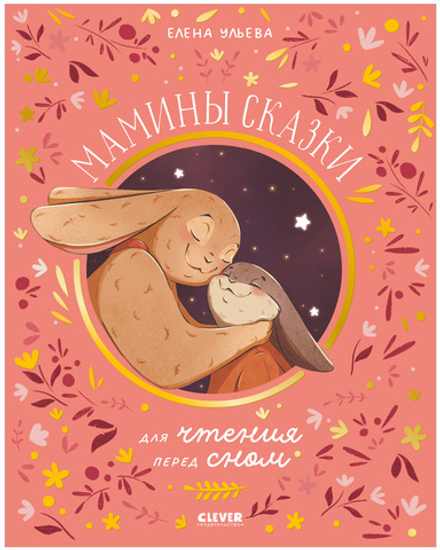 Cемейные сказки. Мамины сказки для чтения перед сном