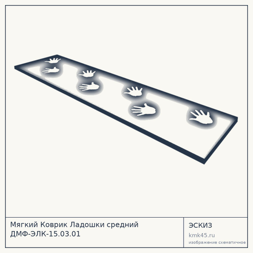 Мягкий Коврик Ладошки средний ДМФ-ЭЛК-15.03.01