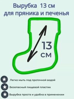 Вырубка для пряника и печенья 13 см Новогодний носок