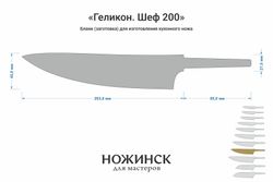 Заготовка для ножа, сталь VG-10 2,8мм. Модель "Геликон ГШ200" с клинком 200мм, ТО 62-63HRC