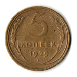 5 копеек 1929 год