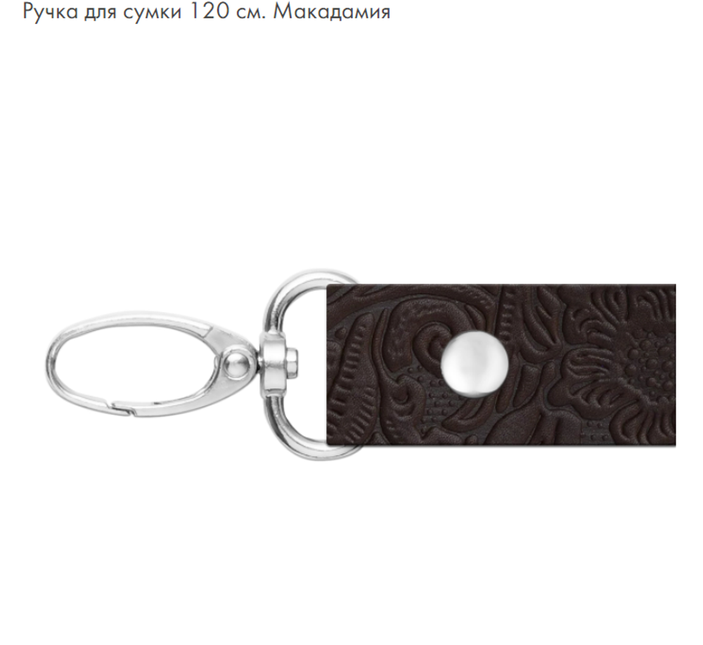 Ручка для сумки 120 см
