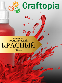 Краситель для мыла Красный 50 мл Турция