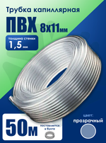 Трубка капиллярная ПВХ 8х11мм (50 м)